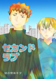 セカンドラブ