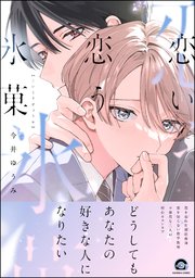 恋い恋う氷菓