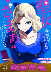 聖女と呼ばれていましたが "ざまぁ"しちゃってもいいですわよね？