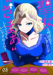 【合本版】聖女と呼ばれていましたが "ざまぁ"しちゃってもいいですわよね？（3）【描き下ろしおまけ付き】
