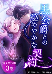 黒公爵との秘めやかな契約３巻