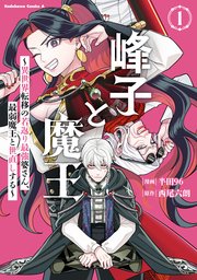 峰子と魔王　～異世界転移の若返り最強婆さん、最弱魔王と世直しする～
