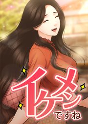 イケメンですね【全年齢版】【タテヨミ】