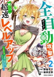 全自動攻撃【オート】スキルで俺だけ超速レベルアップ～女神が導く怠惰な転生者のサクッと異世界攻略～2巻