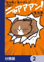 鴻池剛と猫のぽんた ニャアアアン！【分冊版】　2