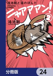 鴻池剛と猫のぽんた ニャアアアン！【分冊版】　24