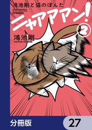 鴻池剛と猫のぽんた ニャアアアン！【分冊版】　27