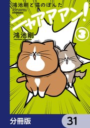 鴻池剛と猫のぽんた ニャアアアン！【分冊版】　31