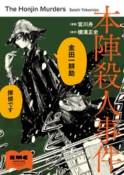 本陣殺人事件