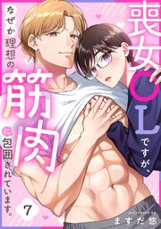喪女OLですが、なぜか理想の筋肉に包囲されています。
