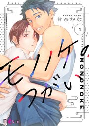 モノノケのつがい 表紙