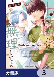 十日間だけ無理してよ【分冊版】　3