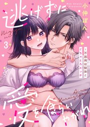 逃げずに愛を食らいやがれ～不器用幼馴染とぐちゃとろエッチ