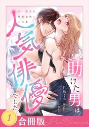 助けた男は人気俳優でした　年下彼氏の執愛包囲にご注意【合冊版】