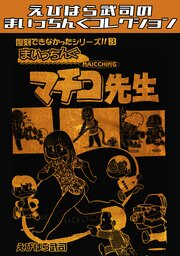 復刻できなかったシリーズ　まいっちんぐマチコ先生・えびはら武司のまいっちんぐコレクション