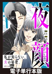 夜顔　私が知らない、夫の秘密。