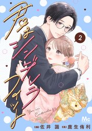 君はシンデレラフィット 単行本版 2【シーモア限定特典付き】