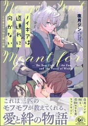 ノイギアは道連れに向かない ―こぐまときつねと願いの器―