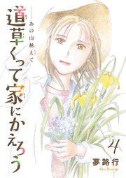 あの山越えて 道草くって家にかえろう(話売り)