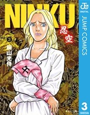 NINKU―忍空― 3