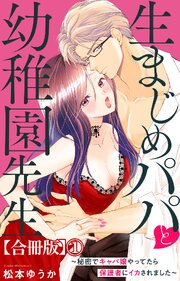 生まじめパパと幼稚園先生～秘密でキャバ嬢やってたら保護者にイカされました～【合冊版】3