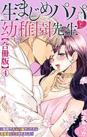 生まじめパパと幼稚園先生～秘密でキャバ嬢やってたら保護者にイカされました～【合冊版】