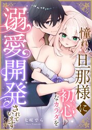 憧れの旦那様に初心なカラダを溺愛開発されています