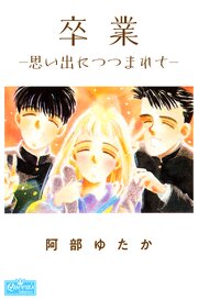 卒業－思い出につつまれて－