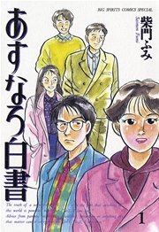 あすなろ白書
