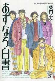 あすなろ白書 3
