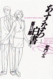 あすなろ白書 第2部 1