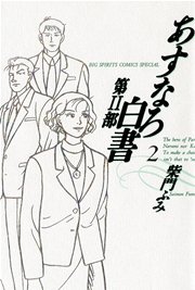 あすなろ白書 第2部 2
