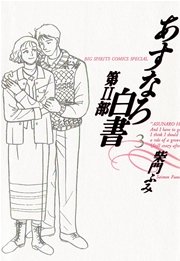 あすなろ白書 第2部 3