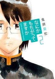 なにかもちがってますか（2）