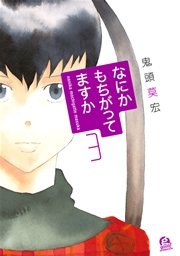 なにかもちがってますか（3）