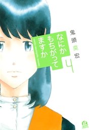なにかもちがってますか（4）