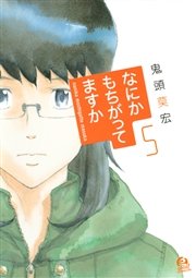 なにかもちがってますか（5）