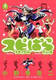 スピリチュアルぱらだいす 2