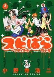 スピリチュアルぱらだいす 3