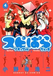 スピリチュアルぱらだいす 4