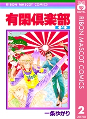有閑倶楽部 2