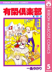 有閑倶楽部 5