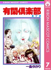 有閑倶楽部 7
