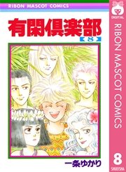 有閑倶楽部 8