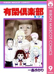 有閑倶楽部 9