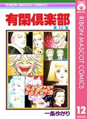 有閑倶楽部 12