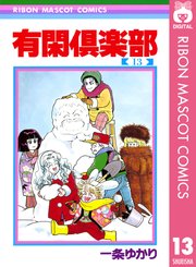 有閑倶楽部 13