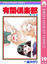 有閑倶楽部 19