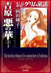 まんがグリム童話 吉原悪の華 2