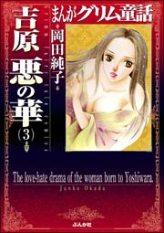 まんがグリム童話 吉原悪の華 3